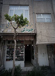 فروشگاه لوازم بهداشتی و آرایشی جودکی