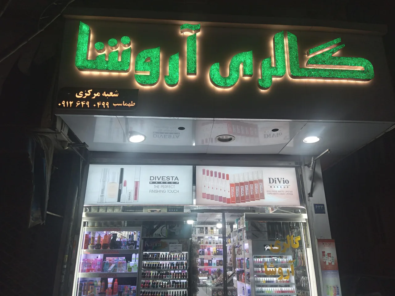 گالری آرایشی آروشا