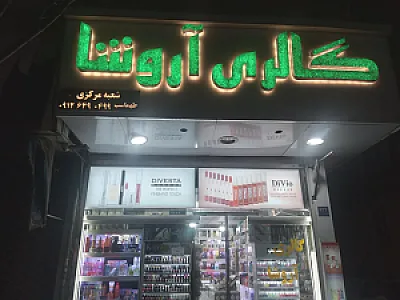 گالری آرایشی آروشا