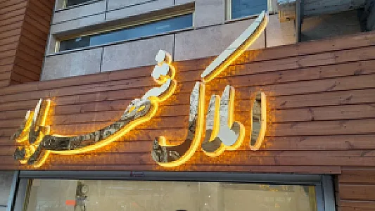 تابلوسازی افشین