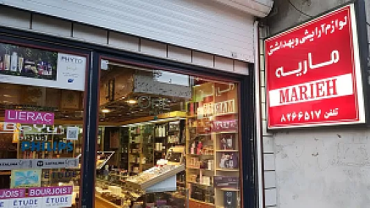 لوازم آرایشی ماریه
