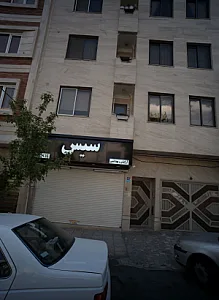 لوازم آرایشی بهداشتی سیس