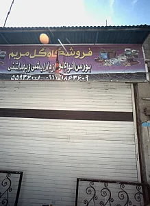 فروشگاه گل مریم