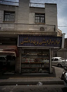 فروشگاه لوازم آرایشی و بهداشتی