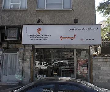 فروشگاه آرایشی بهداشتی گیسو