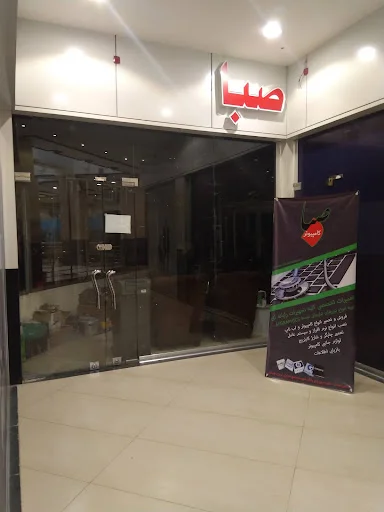 صبا کامپیوتر