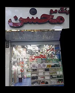 فروشگاه رنگ مو محسن