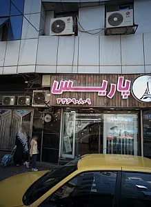 فروشگاه لوازم آرایشی پاریس
