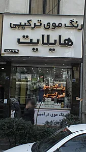 رنگ موی ترکیبی هایلایت