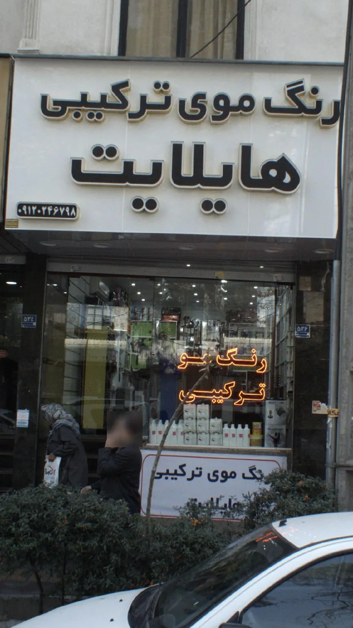 رنگ موی ترکیبی هایلایت