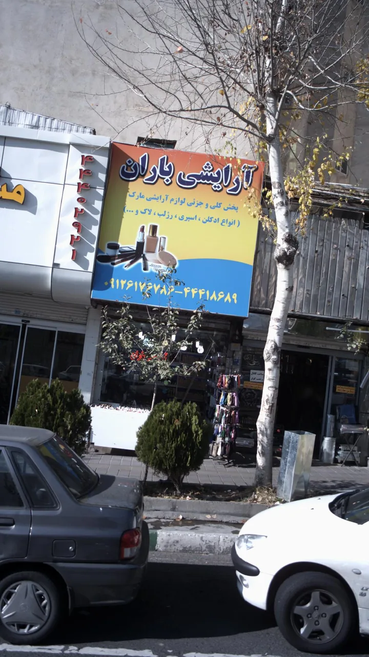 آرایشی باران
