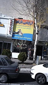 آرایشی باران
