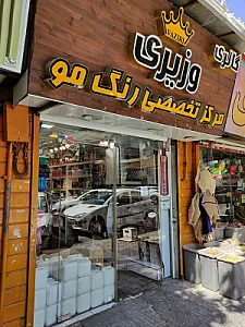 گالری وزیری (رنگ مو و آرایشی)