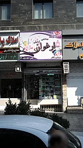 ارغوان