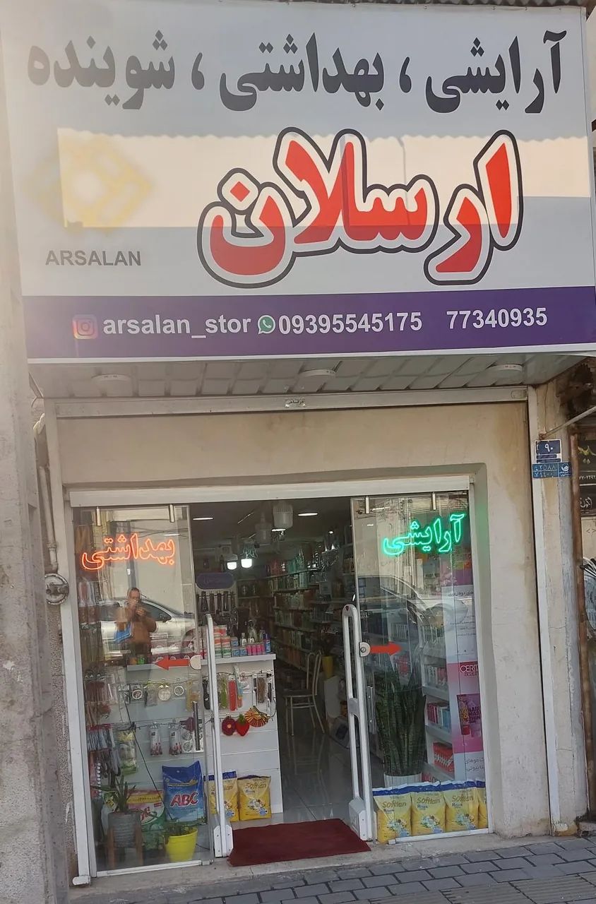 آرایشی بهداشتی ارسلان - تصویر 3
