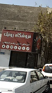 فروشگاه رونیک