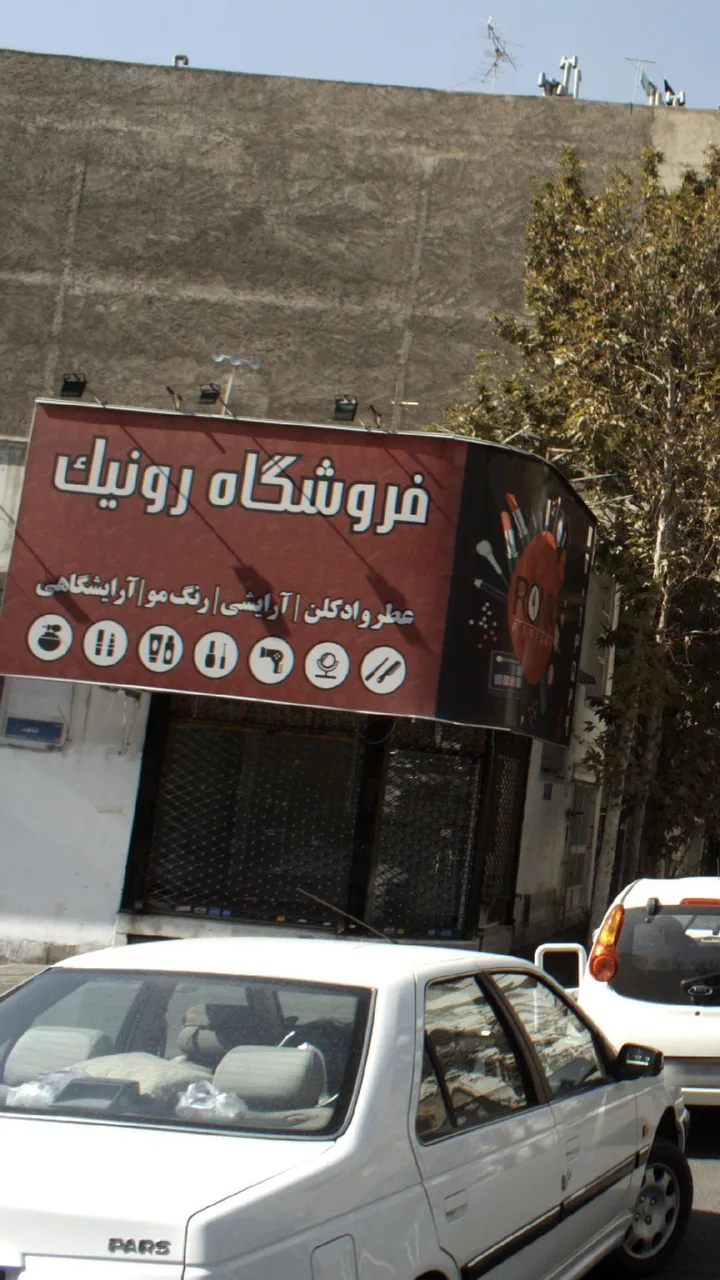 فروشگاه رونیک