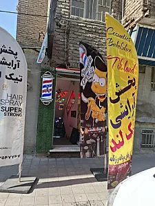 پخش آرایشی تیک لند