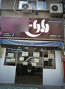 فروشگاه لوازم آرایشی و بهداشتی باران