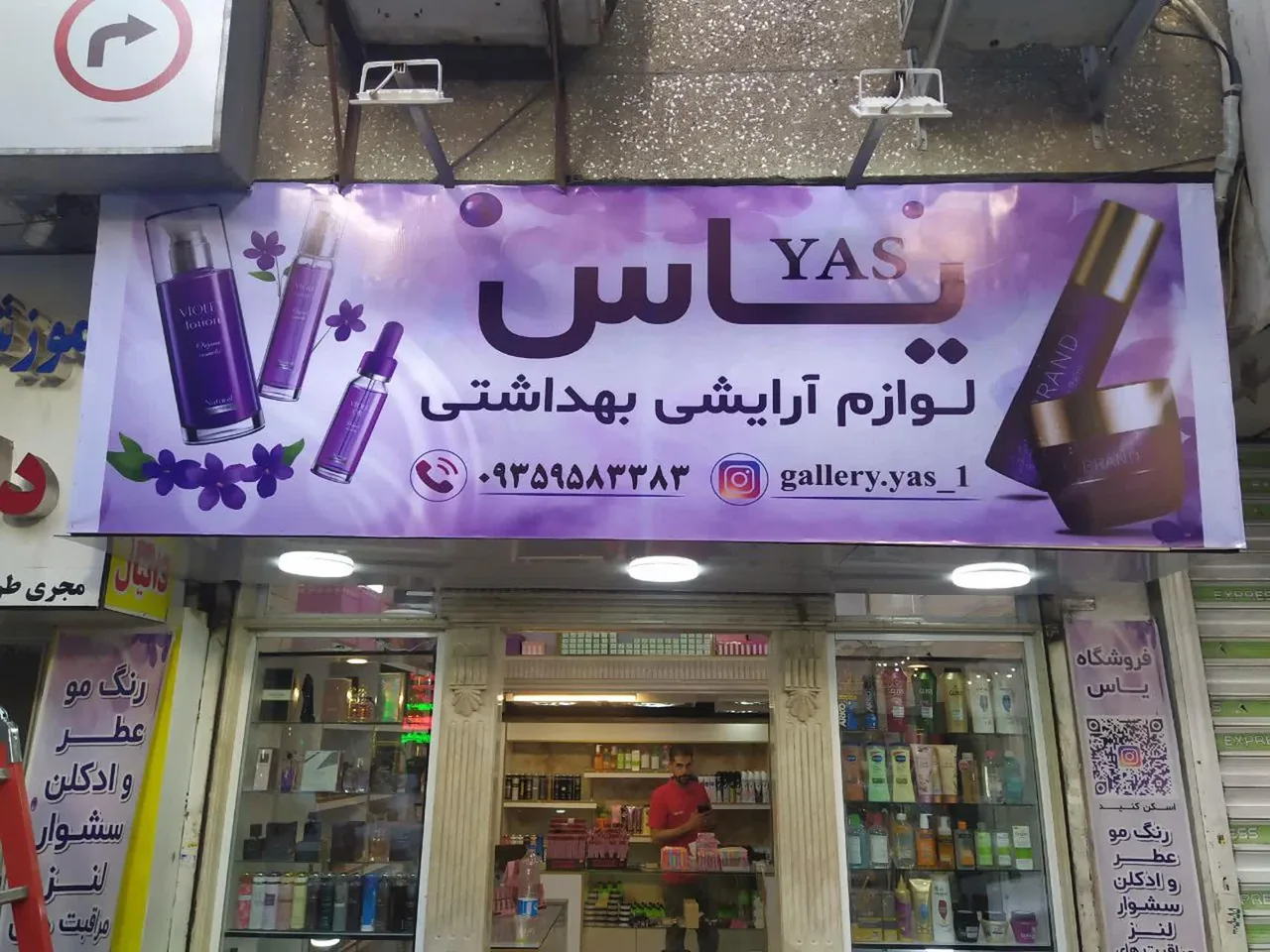 فروشگاه آرایشی و بهداشتی یاس - تصویر 2