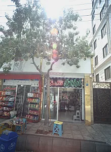 فروشگاه آرایشی بهداشتی ارزان سرا