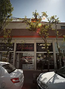 فروشگاه لوازم آرایشی بهار