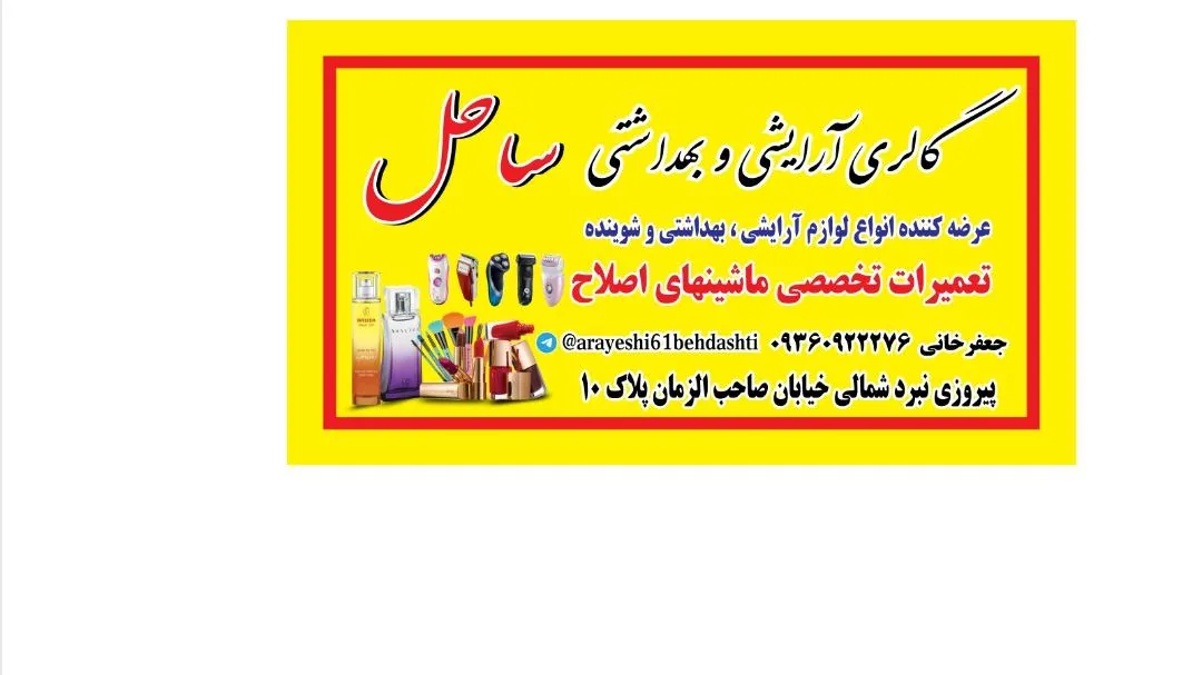 ارایشی بهداشتی ساحل - تصویر 2