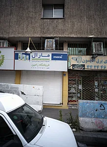 فروشگاه رامین