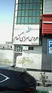عروس سرای گندم