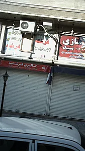 آرایشی بهداشتی فرشته