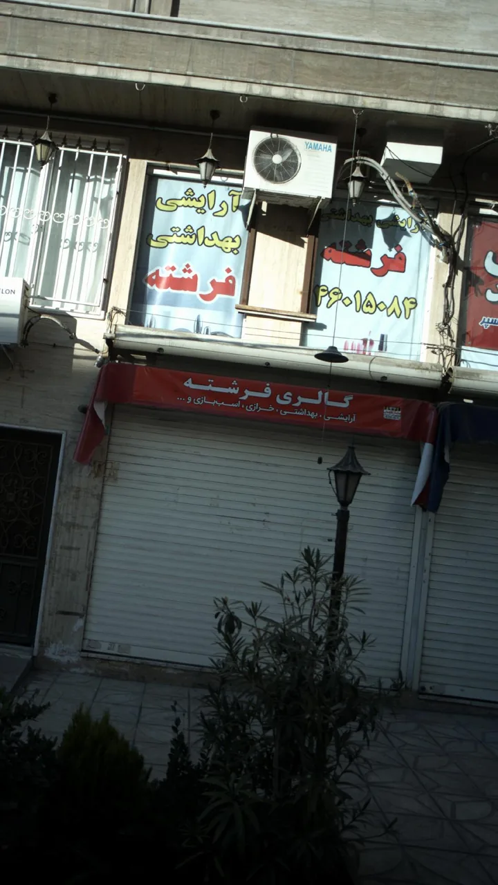 آرایشی بهداشتی فرشته - تصویر 2
