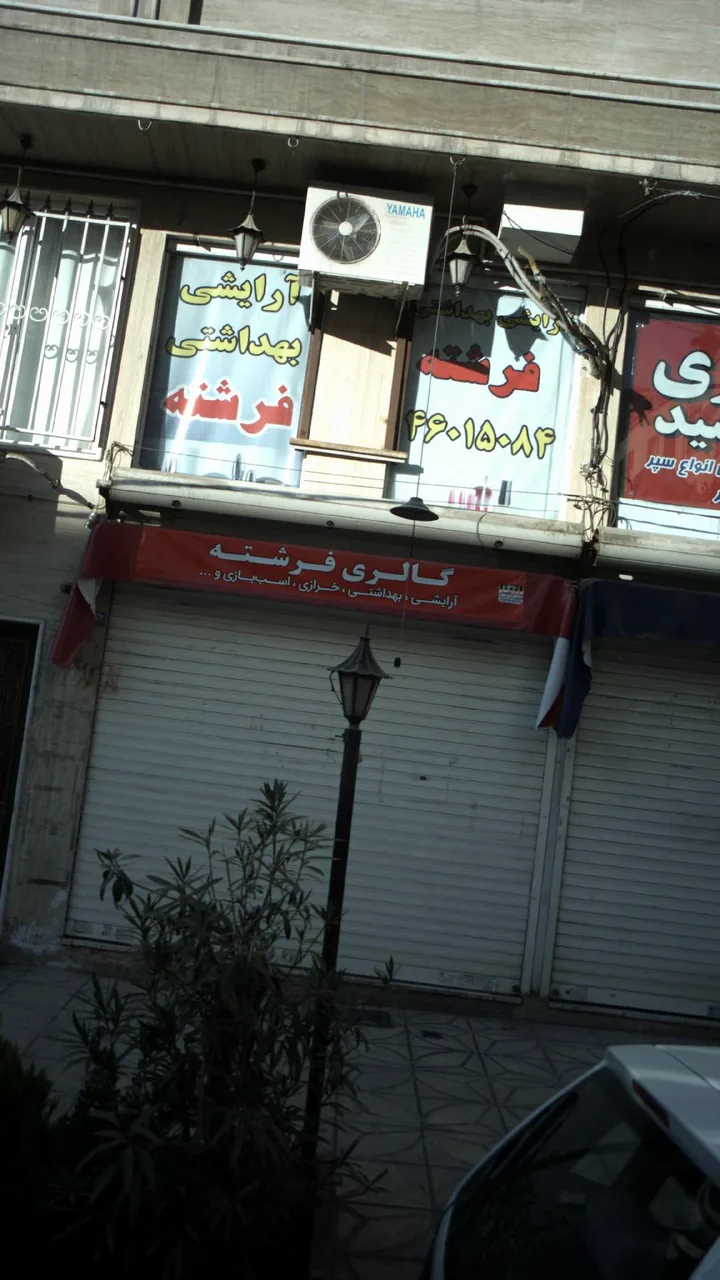 آرایشی بهداشتی فرشته - تصویر 3