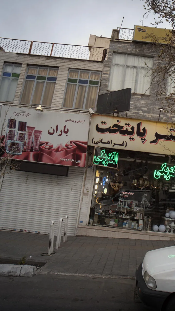 آرایشی و بهداشتی باران