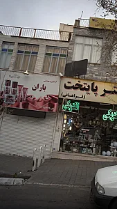 آرایشی و بهداشتی باران