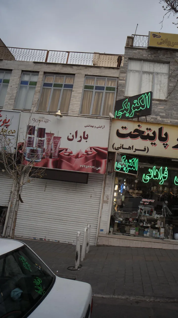 آرایشی و بهداشتی باران - تصویر 3