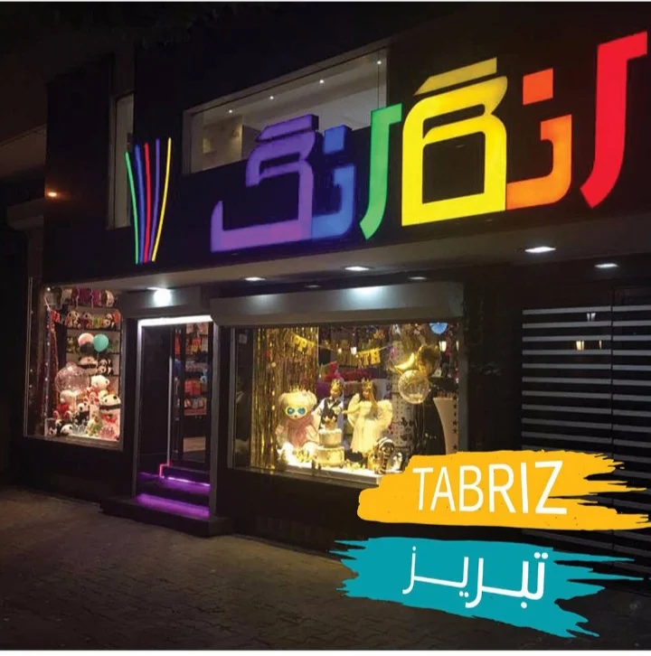 تم تولد رنگارنگ