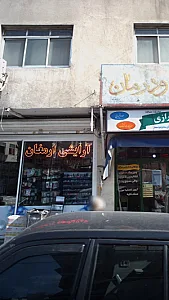 آرایشی ارمغان