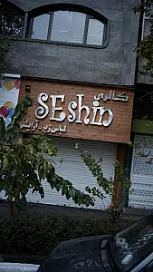 گالری آرایشی سشین
