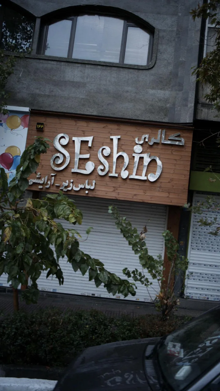 گالری آرایشی سشین