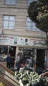 آرایشی و بهداشتی گلبرگ