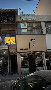 خانه رنگ ژم