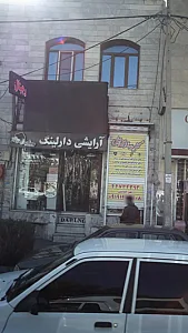 آرایشی دارلینگ