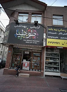 آرایشی بهداشتی طوطیا