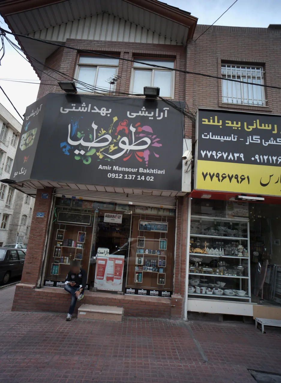 آرایشی بهداشتی طوطیا