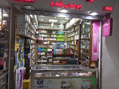 فروشگاه لوازم آرایشی بهداشتی نشاط نو