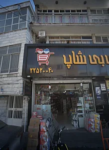 فروشگاه لوازم آرایشی بهداشتی بی بی شاپ