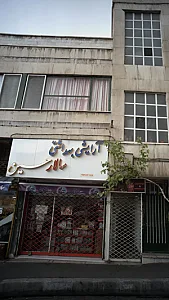 فروشگاه آرایشی بهداشتی سالارحسین