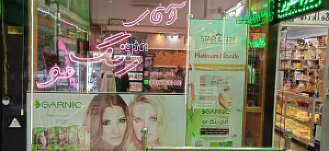 فروشگاه آقای رنگ مو