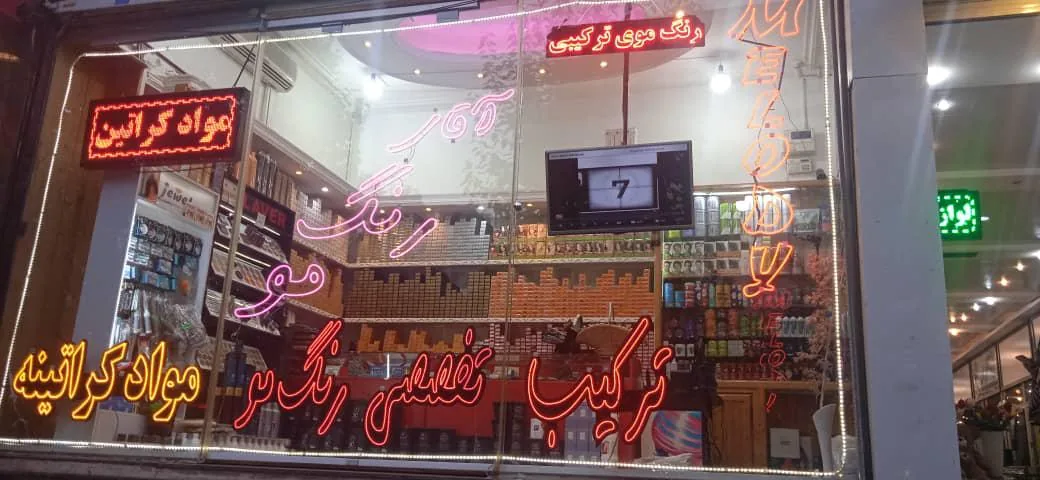 فروشگاه آقای رنگ مو - تصویر 2