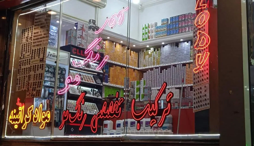 فروشگاه آقای رنگ مو - تصویر 3